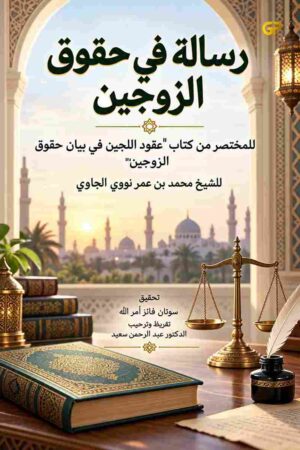 “رسالة في حقوق الزوجين: مختصر من كتاب “عقود اللجين في بيان حقوق الزوجين