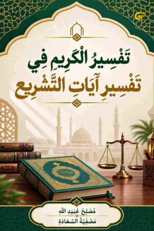 تَفْسِيرُ الْكَرِيمِ فِي تَفْسِيرِ آيَاتِ التَّشْرِيعِ